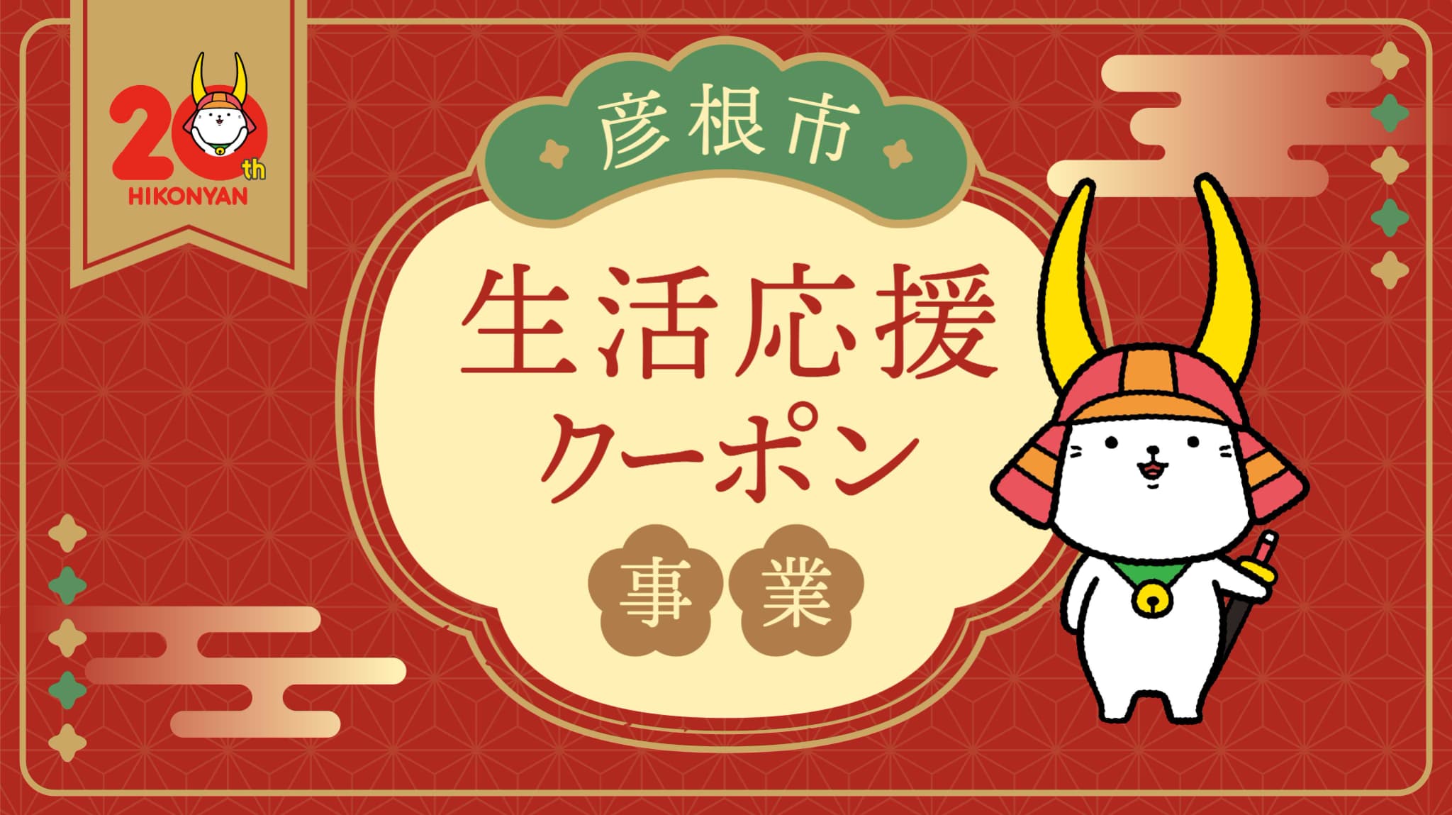 彦根市生活応援クーポン事業