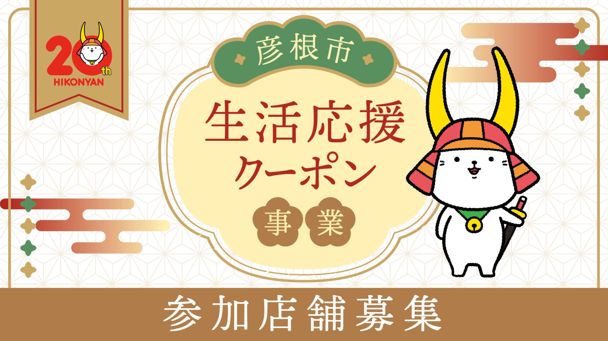 彦根市生活応援クーポン事業について