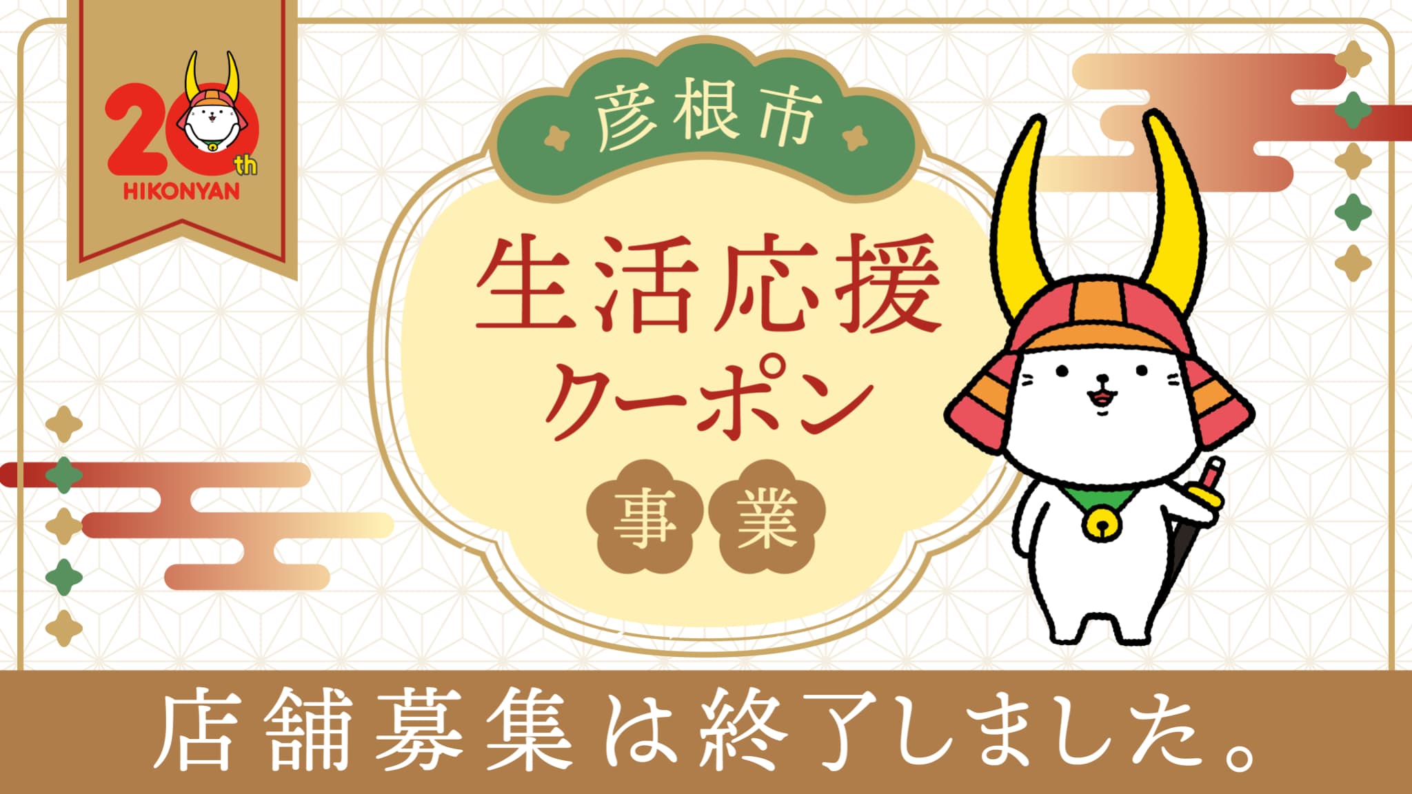 彦根市生活応援クーポン事業について